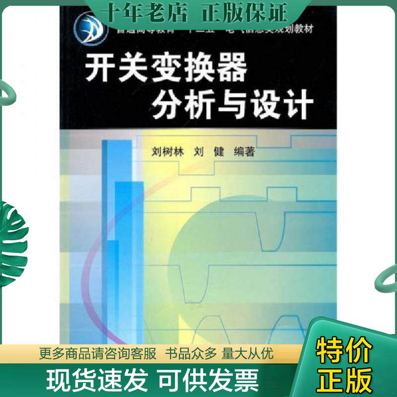 正版现货9787111318774 【正版二手,可能有字迹】开关变换器分析与设计 刘树林,刘健编著 机械工业出版社