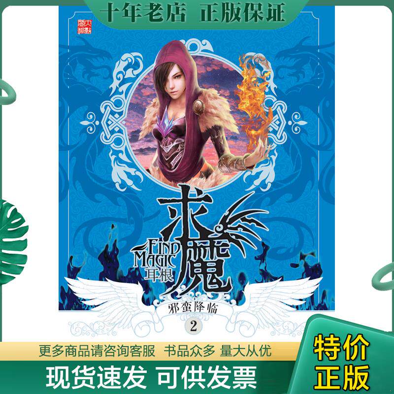 正版现货9787535370082 求魔2 邪蛮降临 耳根 湖北少儿出版社