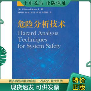 正版现货9787118082050 危险分析技术   美 埃里克森 CliftonA Ericson 著 赵廷弟译 国防工业出版社 （美）埃里克森著,赵廷弟等译