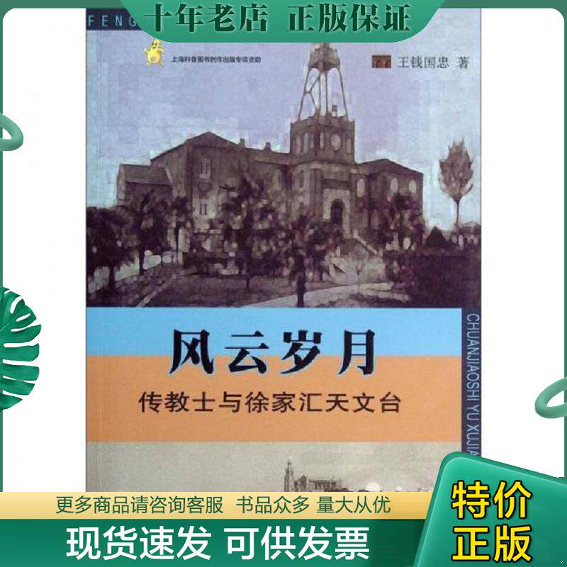 正版现货9787542751652 风云岁月：传教士与徐家汇天文台 王钱国忠　著 上海科学普及出版社