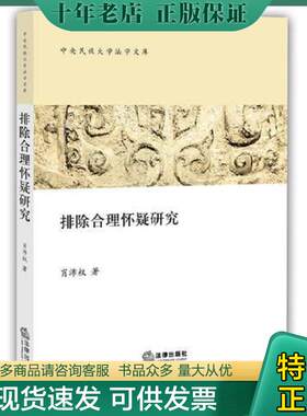 正版现货9787511887108 排除合理怀疑研究 肖沛权　著 法律出版社