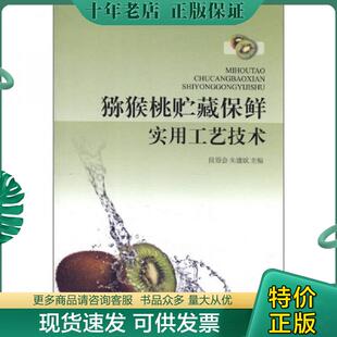 正版现货9787810926928 猕猴桃贮藏保鲜实用工艺技术 段眉会