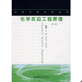 正版现货9787562821076 化学反应工程原理(第二2版) 张濂 许志美 袁向前 华东理工大学出版社 9787562821076 张濂,许志美,袁向前　