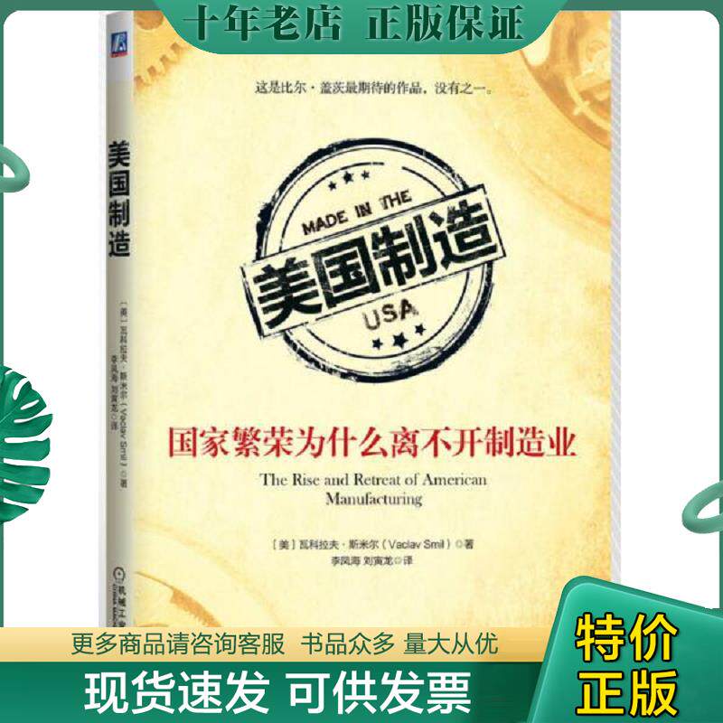 正版现货9787111480907 美国制造:国家繁荣为什么离不开制造业(内页干净品好) (美)斯米尔著,李凤海,刘寅龙译 机械工业出版社