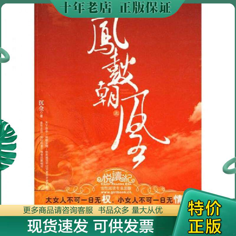 正版现货9787505420113 凤鼓朝凰上 沉佥著 朝华出版社