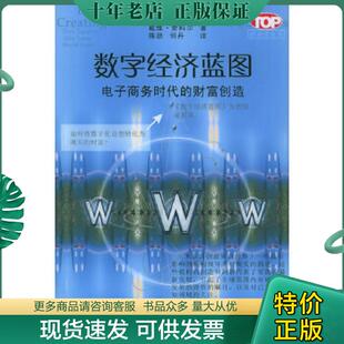 正版现货9787810445535 数字经济蓝图：电子商务的勃兴 [美]泰普斯科特等著,陈劲等译 东北财经大学出版社