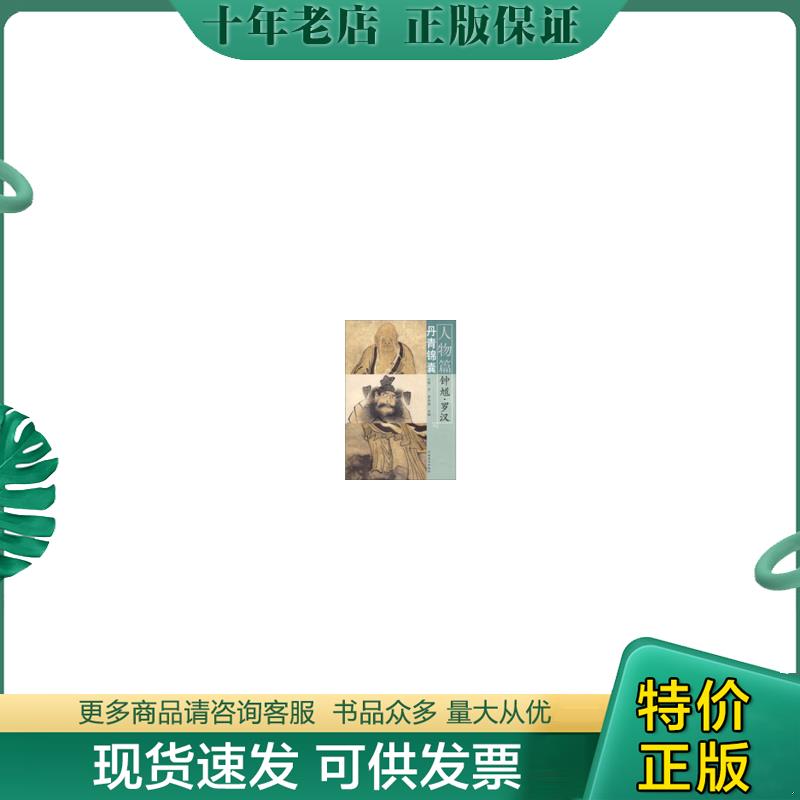 正版现货9787540124472 丹青锦囊·人物篇：钟馗·罗汉 陈宁　等主编 河南美术出版社
