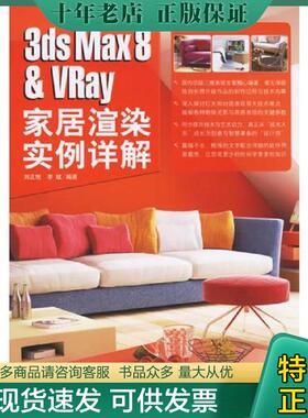 正版现货9787500670957 3dsMax8 VRay家居渲染实例详解 刘正旭,李斌编著 中国青年出版社