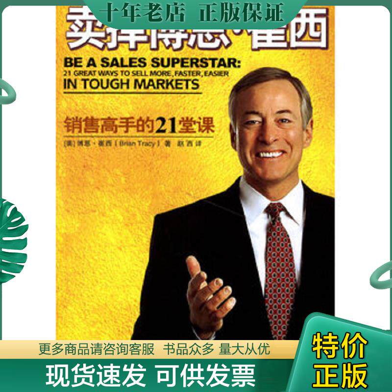 正版现货9787303082490 卖掉博恩·崔西：销售高手的21堂课 （美）崔西著,赵西译 北京师范大学出版社