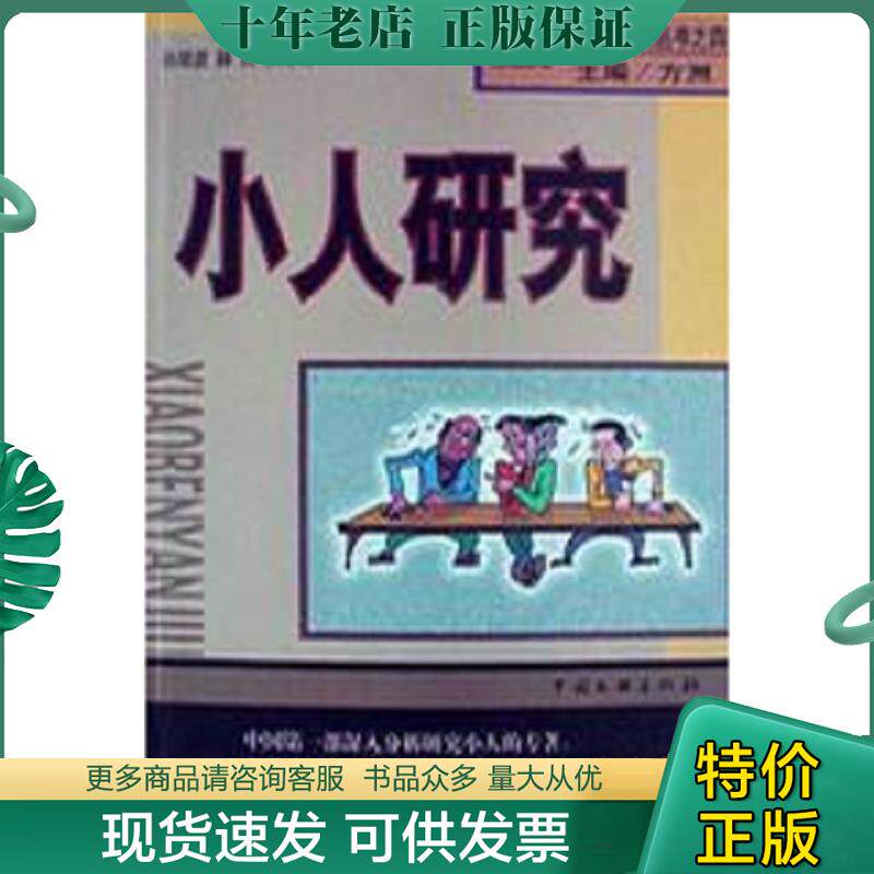 正版现货9787505931992 小人研究：JR人际自助丛书之四 孙剑波等著 中国文联出版公司