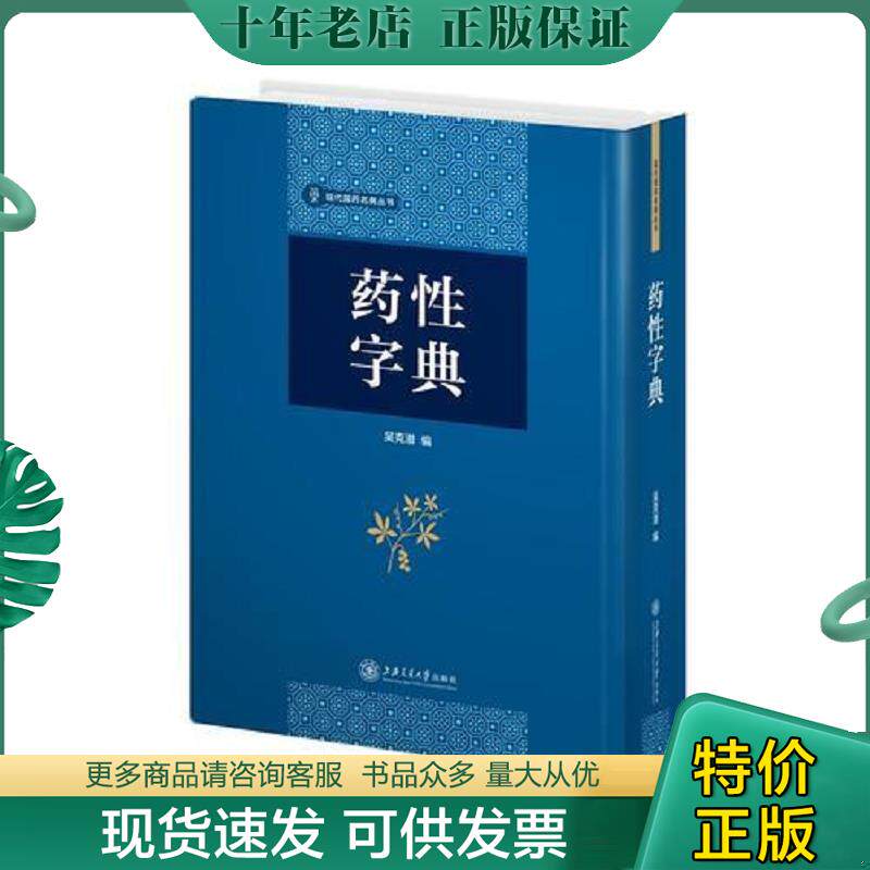 正版现货9787313188328 【全新正版】药性字典(现代国药名典丛书) 吴克潜编 上海交通大学出版社