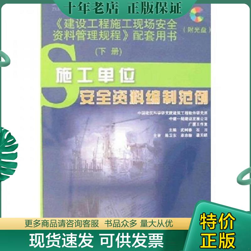正版现货9787112094295 《建设工程施工现场安全资料管理规程》配套用书（套装下册）附光盘1张 武树春,石川主编 中国建筑工业出版