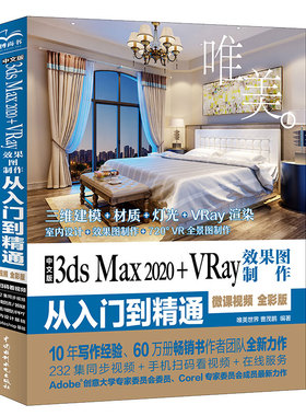 正版促销9787517080848 中文版3ds Max 2020+VRay效果图制作从入门到精通3dmax（全彩版+高清视频） 唯美世界编著 水利水电出版社
