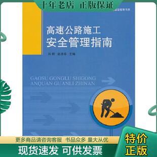 刘辉 高速公路施工安全管理指南 赵清华 主编 社 正版 人民交通出版 现货9787114084300