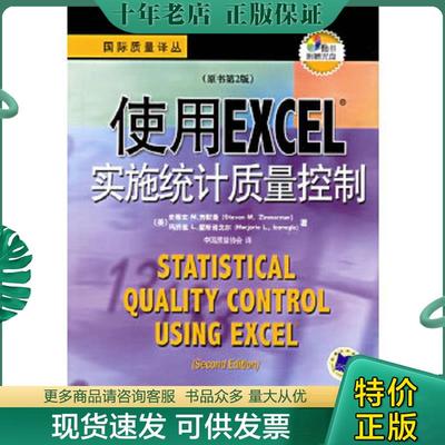 正版现货9787111209843 使用EXCEL实施统计质量控制（原书第2版） （美）史蒂文；M.齐默曼（StevenM.Zimmerman）,（美）玛乔里L.