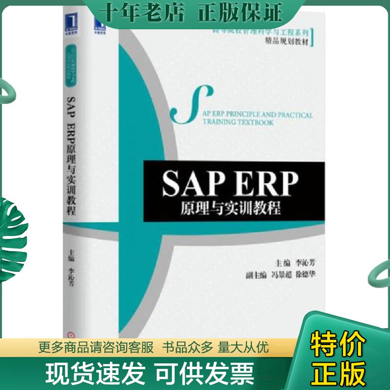 正版现货9787111514886 SAP ERP原理与实训教程 李沁芳主编 机械工业出版社