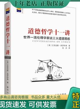 正版现货9787516612385 道德哲学十一讲——世界一流伦理学家说三大道德困惑 【20开】 艾里克斯·弗罗伊弗著 新华出版社