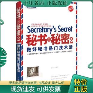 秘密2 做好秘书是门技术活 中国法制出版 现货9787509351413 社 徐宪江 秘书 升级版 正版 最新