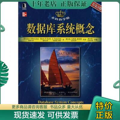正版现货9787111234227 数据库系统概念 （美）希伯尔沙茨（Silberschatz,A.）　等著,杨冬青　等译 机械工业出版社