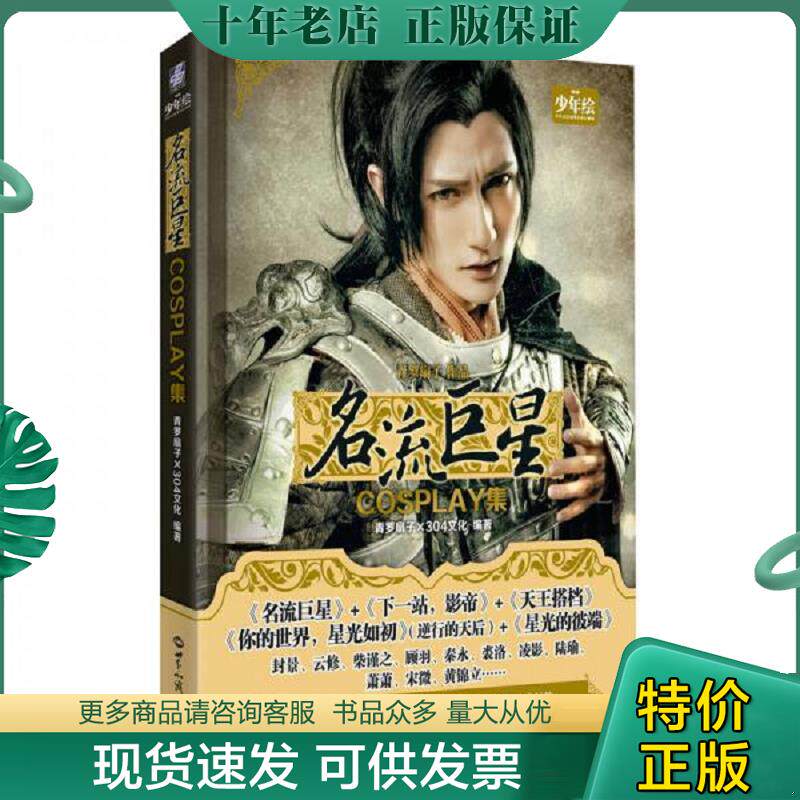 正版现货9787501249756 名流巨星cosplay集 青罗扇子,304文化编著 世界知识出版社
