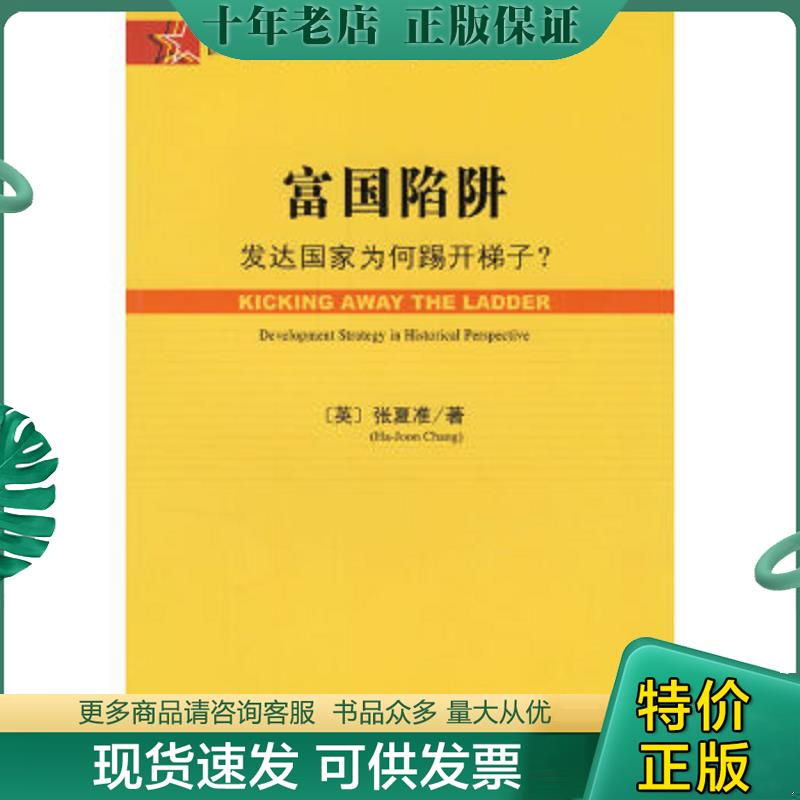 正版现货9787802303621 富国陷阱：发达国家为何踢开梯子 （英）张夏准　著,肖炼　等译 社会科学文献出版社