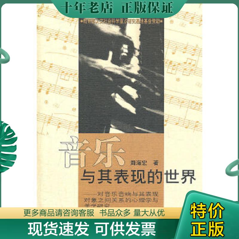 正版现货9787810960762 （音乐与其表现的世界：对音乐音响与其表现对象之间关系的心理学与美学研究（有盘） 周海宏著 中央音乐学