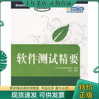 正版现货9787121080289 软件测试精要 51Testing软件测试网　组编,董杰　编著 电子工业出版社