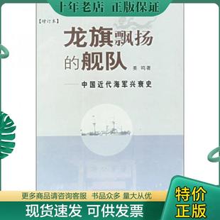 正版现货9787108017482 龙旗飘扬的舰队 中国近代海军兴衰史 姜鸣 生活·读书·新知三联书店