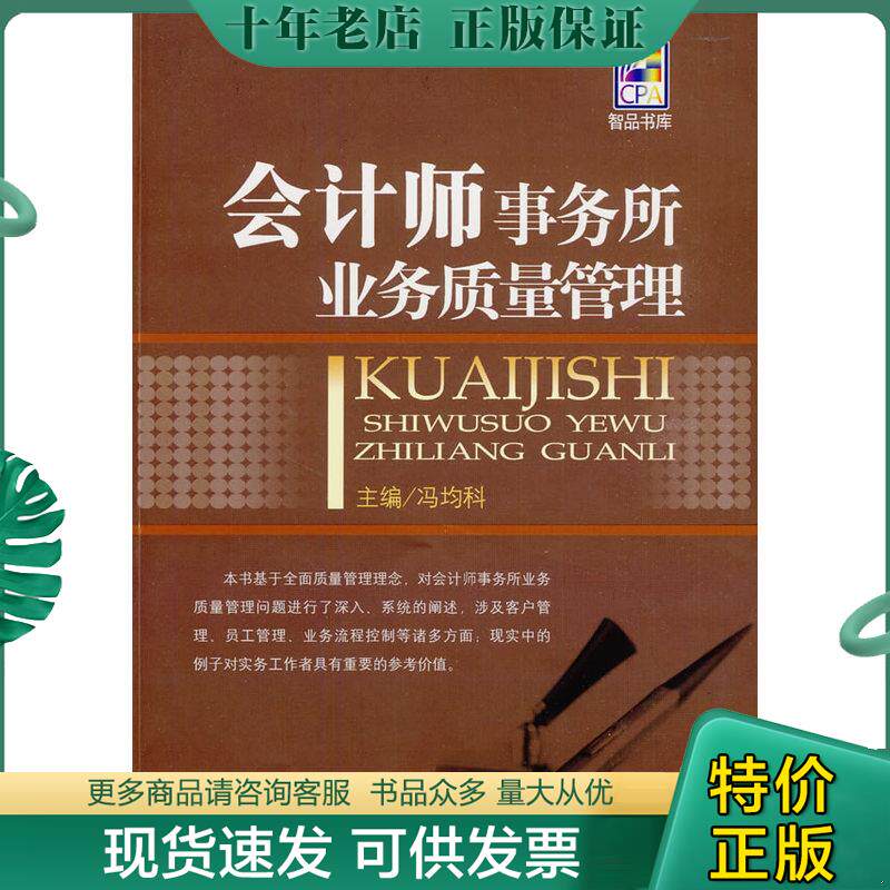 正版现货9787806847954 会计师事务所业务质量管理 冯均科 主编 大连出版社