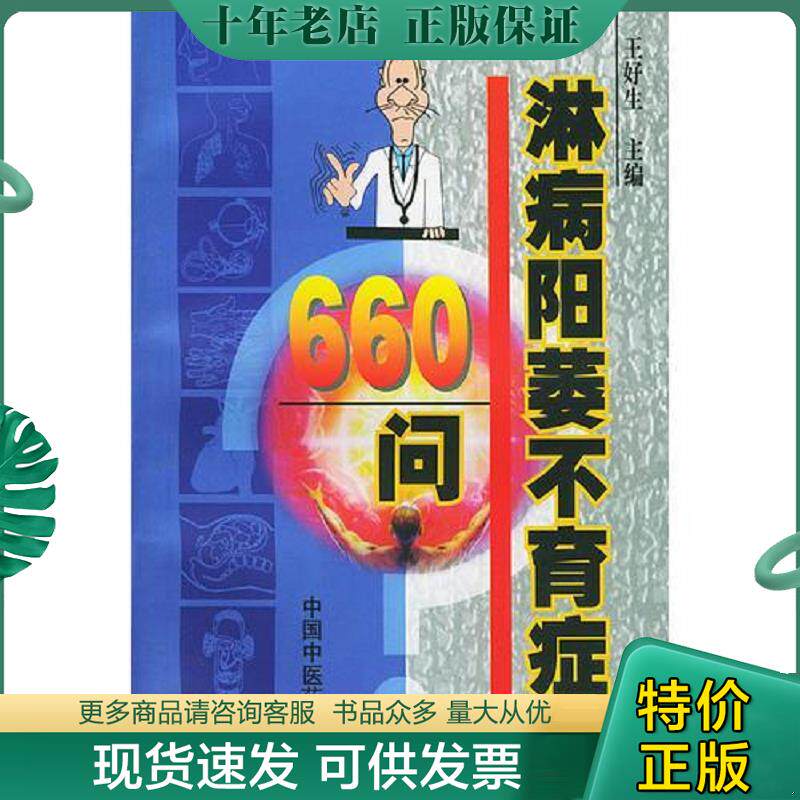 正版现货9787800898518 淋病阳萎不育症660问——专病临床最新问答丛书 王好生主编 中国中医药出版社