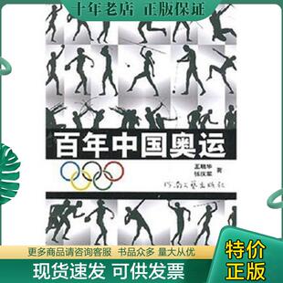 正版现货9787806236833 百年中国奥运 王晓华、张庆军著 河南文艺