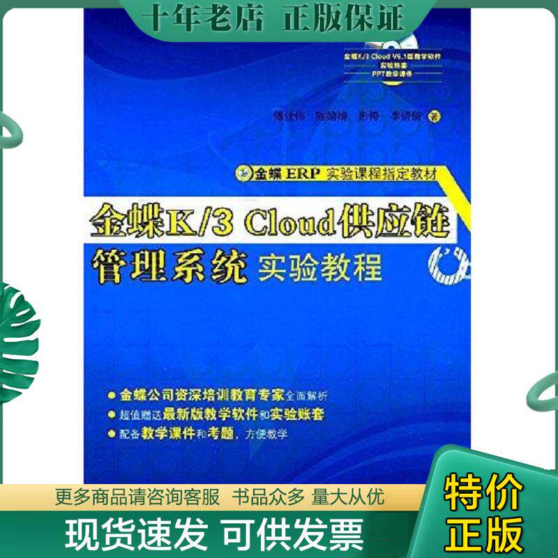 正版现货9787302467472 金蝶ERP实验课程指定教材 金蝶K 3 Cloud供应链管理系统实验教程 附光盘 傅仕伟、陈婧婧、彭愕、李倩倩 清