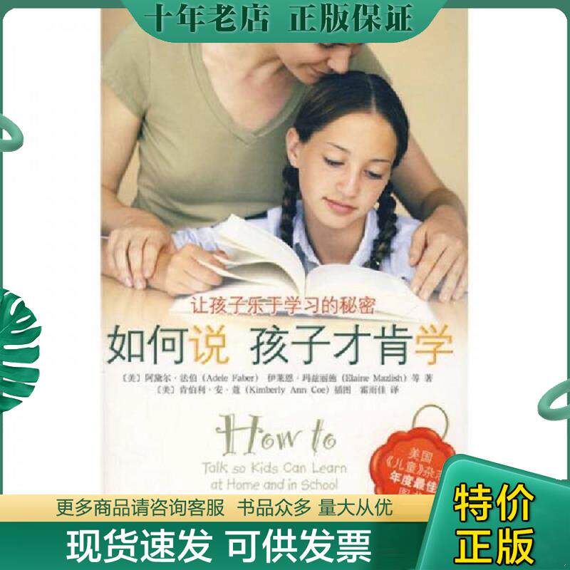 正版现货9787802116351 如何说孩子才肯学 （美）法伯　等著,霍雨佳　译 中央编译出版社