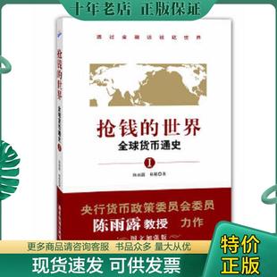 正版现货9787807667247 抢钱的世界：全球货币通史1（透过金融谈谈这世界,央行货币政策委员会委员陈雨露教授力作。「图文加强版」