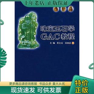 正版现货9787116047396 珠宝玉石学GAC教程 崔文元,吴国忠主编 地质出版社