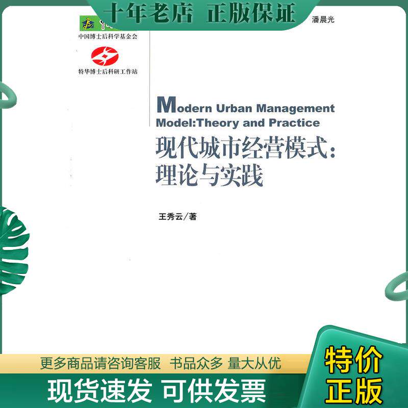 正版现货9787509724255 .经济系列·中国博士后文库·现代城市经营模式：理论与实践 王秀云 社会科学文献出版社