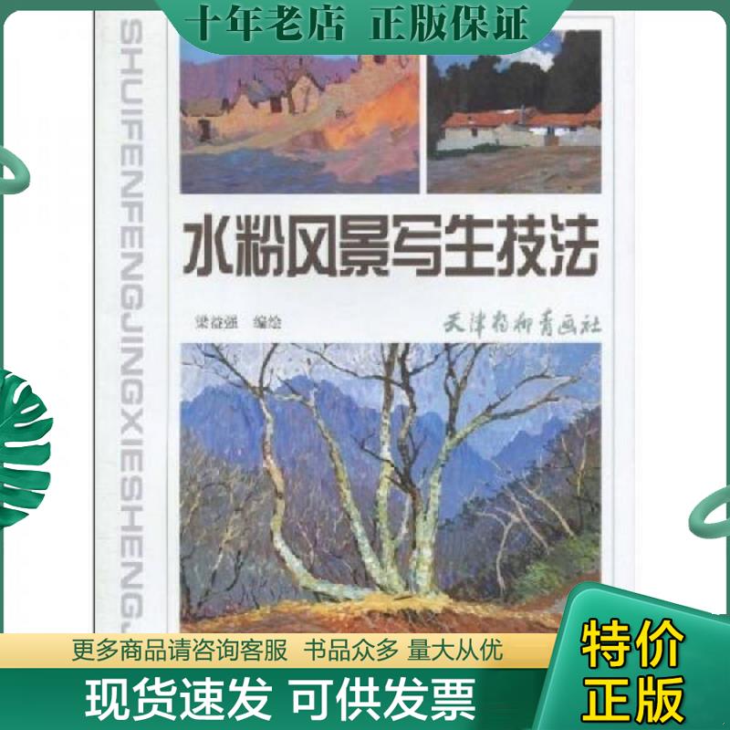 正版现货9787807385424 水粉风景写生技法 梁益强　编绘 天津杨柳青画社