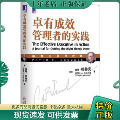 正版现货9787111377337 德鲁克管理经典：卓有成效管理者的实践 （美）德鲁克,（美）马恰列洛著,宋强译 机械工业出版社