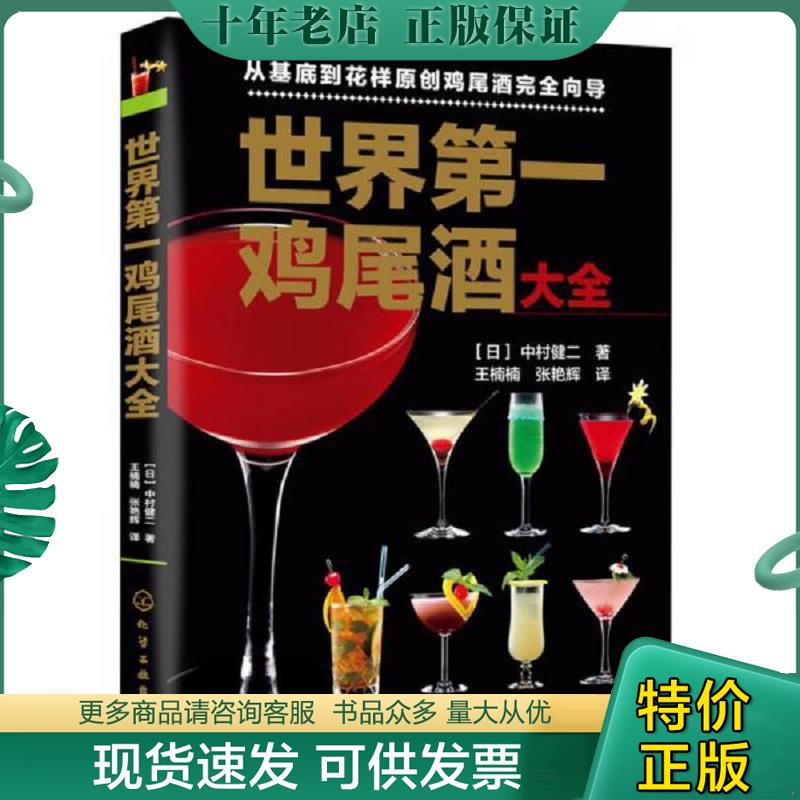 正版现货9787122163943 书库直发   世界第一鸡尾酒大全 (日)中村健二 化学工业出版社