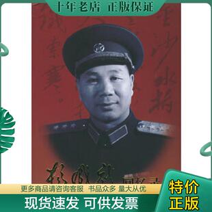 正版现货9787506513746 杨成武回忆录 上 杨成武著 中国人民解放军出版社