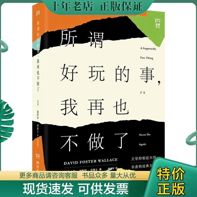 正版现货9787540476069 所谓好玩的事,我再也不做了 [美]大卫福斯特华莱士（DavidFosterWallace） 湖南文艺出版社