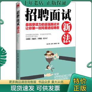 正版现货9787509558720 招聘面试新法 崔小屹,汤悦,盛国红著 中国财政经济出版社一