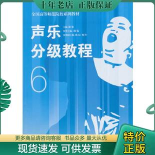 正版现货9787810965309 声乐分级教程6/全国高等师范院校系列教材 隆强 主编 中央音乐学院出版社