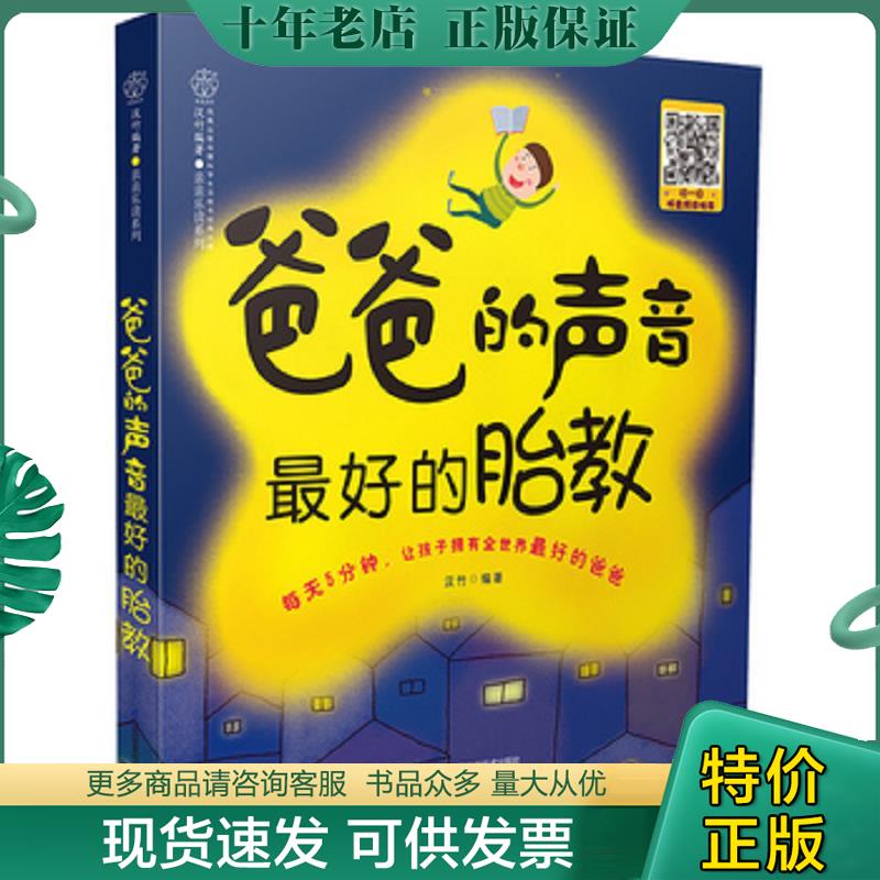 正版现货9787553750897 爸爸的声音 最好的胎教【附光盘】 汉竹 江苏凤凰科学技术出版