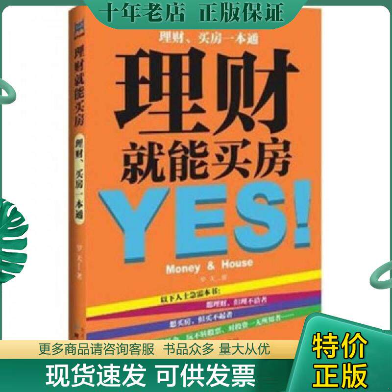 正版现货9787547704653 理财就能买房 罗天 北京日报出版社（原同心出版社）