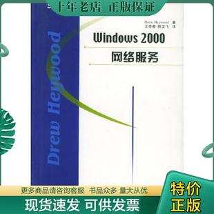 海伍德著 社 Windows 人民邮电出版 陈文飞译 王奇睿 美 网络服务 2000 现货9787115102713 正版
