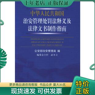 正版现货9787811091892 中华人民共和国治安管理处罚法释义及法律文书制作指南 公安部治安管理局编 公安大学出版社