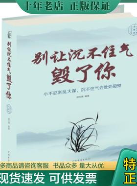 正版现货9787511376305 别让沉不住气毁了你.全新升级图解版---[ID:73009][%#133C4%#] 宿文渊著 中国华侨出版社