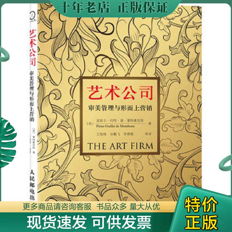 正版现货9787115236203 艺术公司：审美管理与形而上营销 未开封 （美）皮埃尔·约特·德·蒙特豪克斯著,王旭晓,谷鹏飞,李修建等