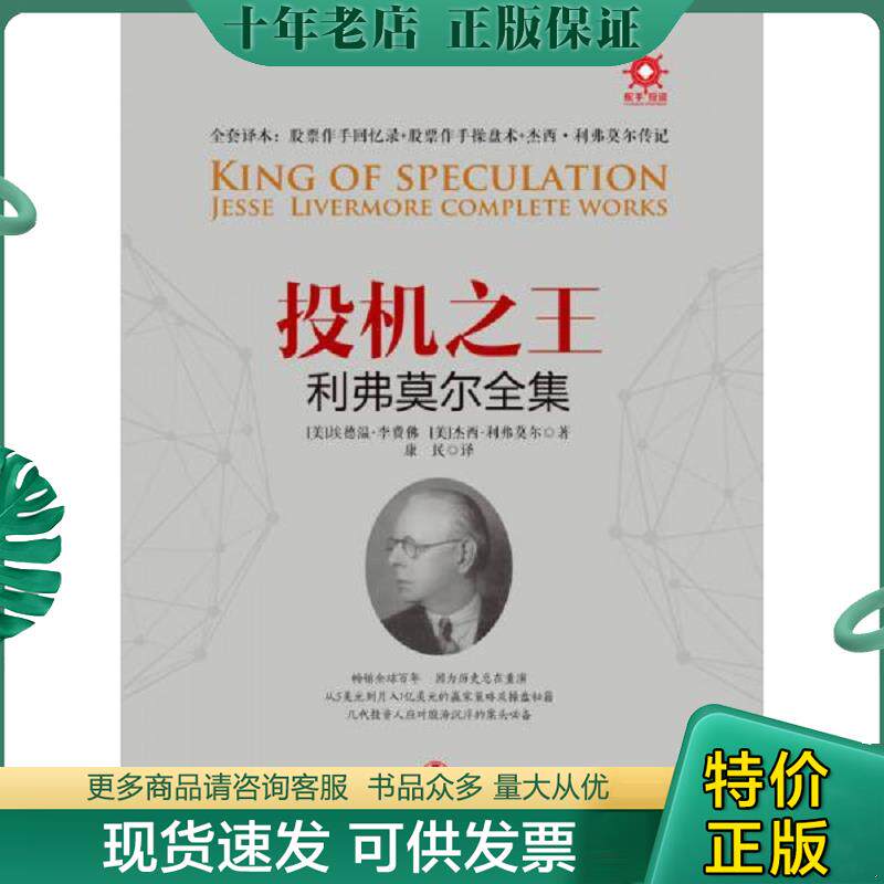 正版现货9787508657783 投机之王利弗莫尔合集 [美]埃德温李费佛[美]杰西利弗莫尔著康民译 中信出版社